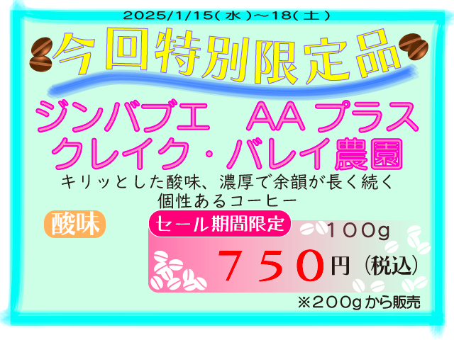 特別限定品　ジンバブエ　AAプラス　クレイク・バレイ農園　100g　750円